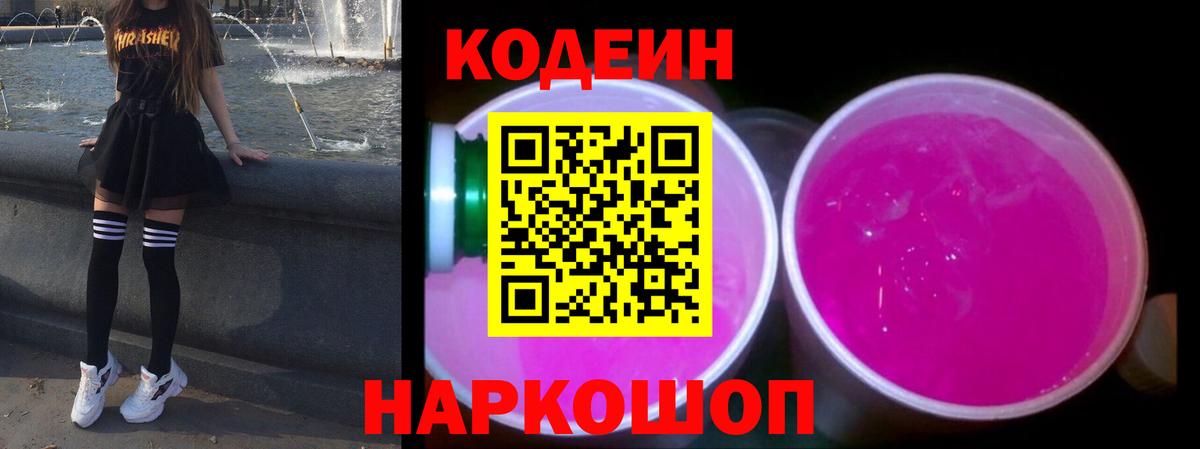 Кодеин Purple Drank  Вход с VPN  Codein напиток Lean (лин)  Апатиты 